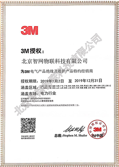 3M授權(quán)書--2019.12.31
